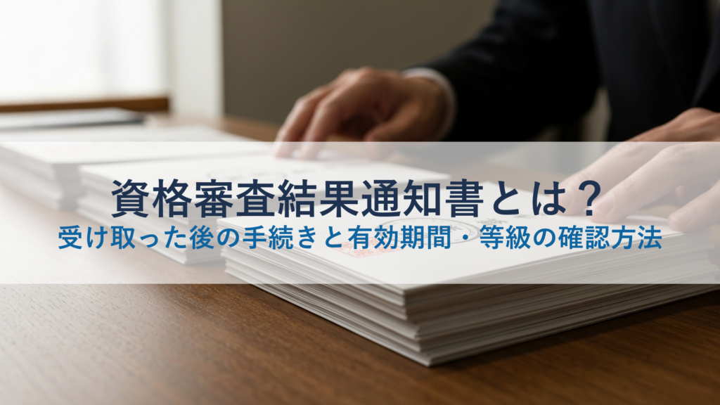 資格審査結果通知書とは？受け取った後の手続きと有効期間・等級の確認方法