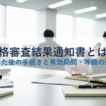 資格審査結果通知書とは？受け取った後の手続きと有効期間・等級の確認方法