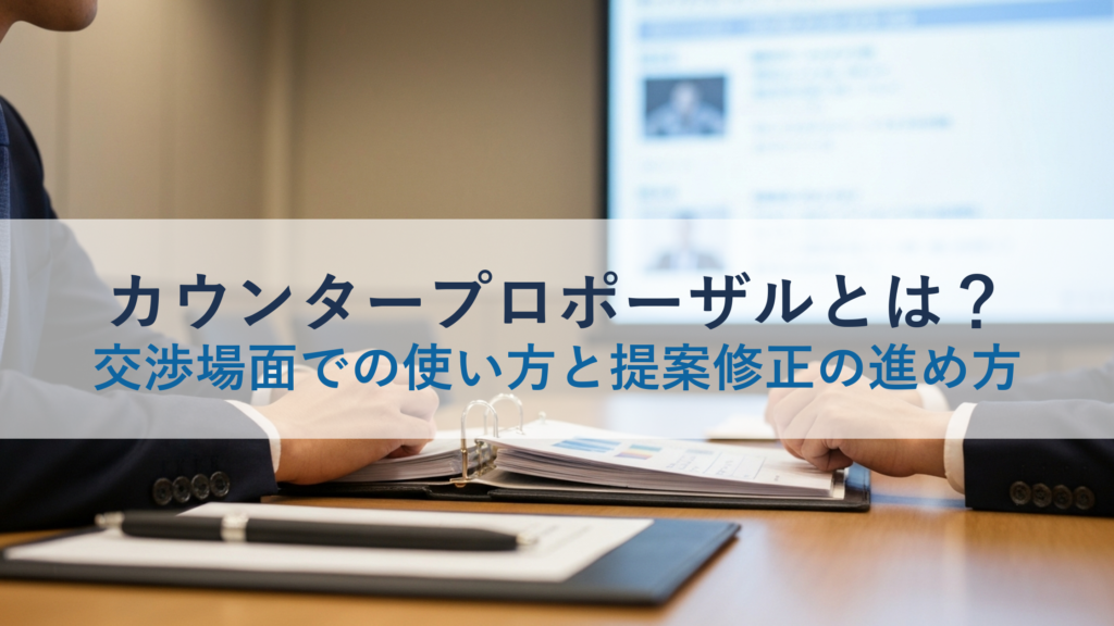 カウンタープロポーザルとは？交渉場面での使い方と提案修正の進め方