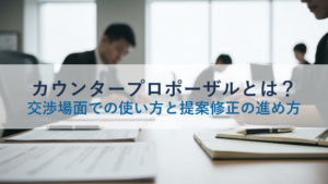 カウンタープロポーザルとは？交渉場面での使い方と提案修正の進め方