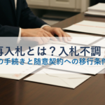再入札とは？入札不調・不落後の手続きと随意契約への移行条件を解説