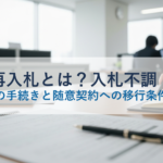 再入札とは?入札不調・不落後の手続きと随意契約への移行条件を解説