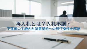 再入札とは？入札不調・不落後の手続きと随意契約への移行条件を解説