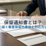 保留通知書とは？入札後に届く審査保留の意味と対応方法を解説