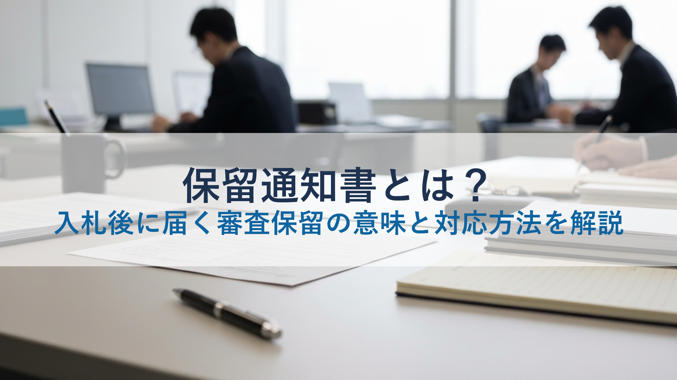 保留通知書とは？入札後に届く審査保留の意味と対応方法を解説