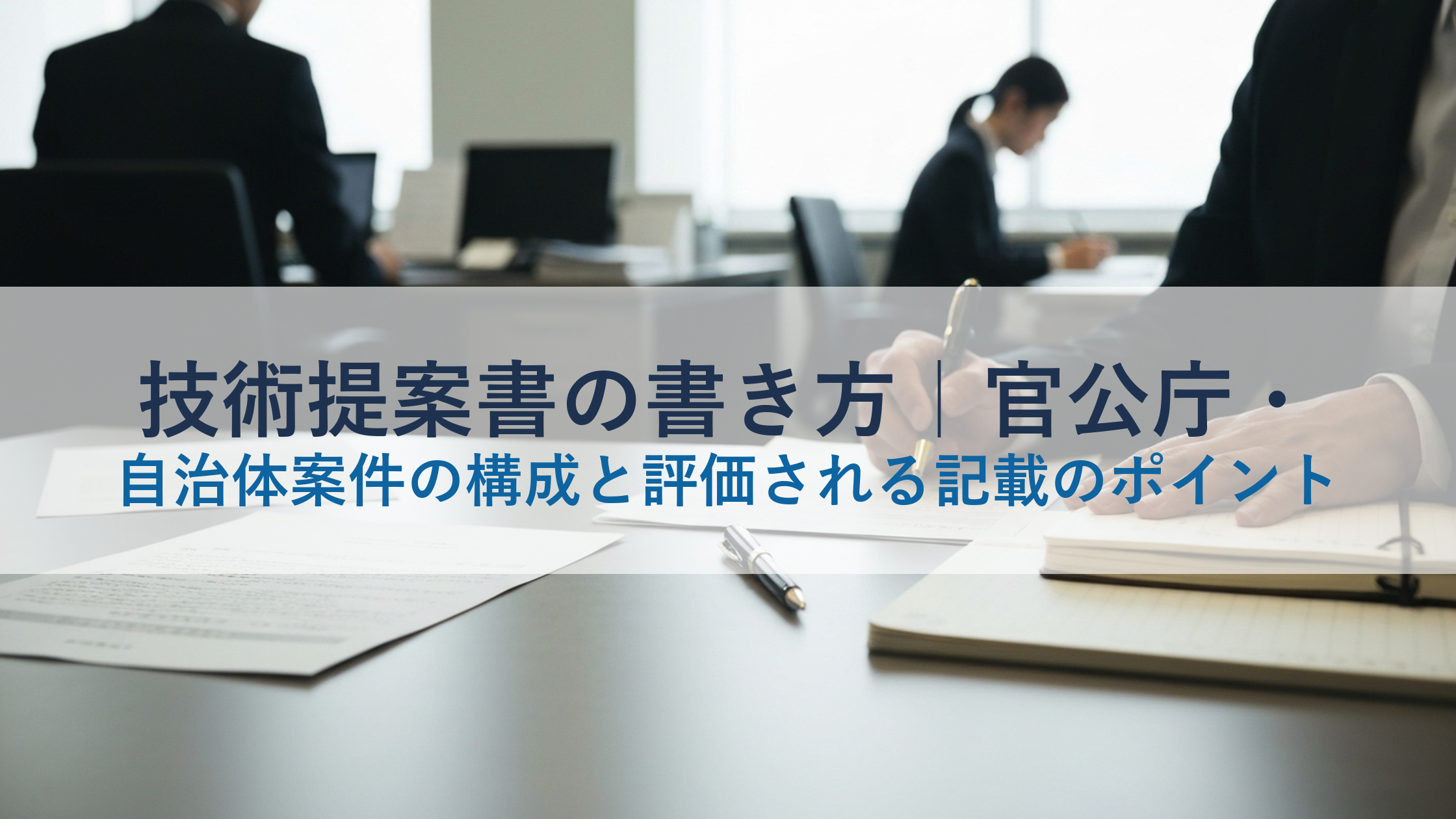 技術提案書の書き方｜官公庁・自治体案件の構成と評価される記載のポイント