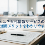 NJSSとは？入札情報サービスの機能・料金・活用メリットをわかりやすく解説