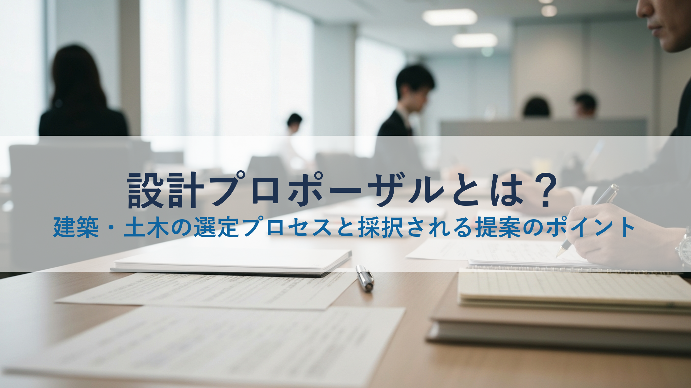 設計プロポーザルとは？建築・土木の選定プロセスと採択される提案のポイント