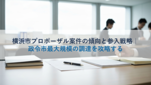 横浜市プロポーザル案件の傾向と参入戦略｜政令市最大規模の調達を攻略する