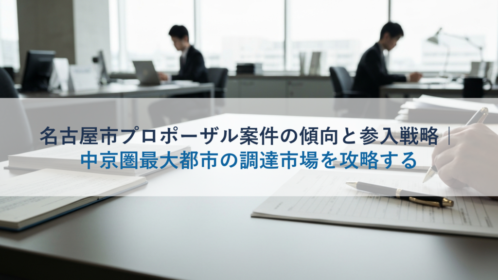 名古屋市プロポーザル案件の傾向と参入戦略｜中京圏最大都市の調達市場を攻略する