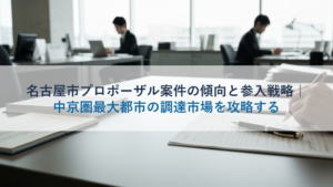 名古屋市プロポーザル案件の傾向と参入戦略｜中京圏最大都市の調達市場を攻略する