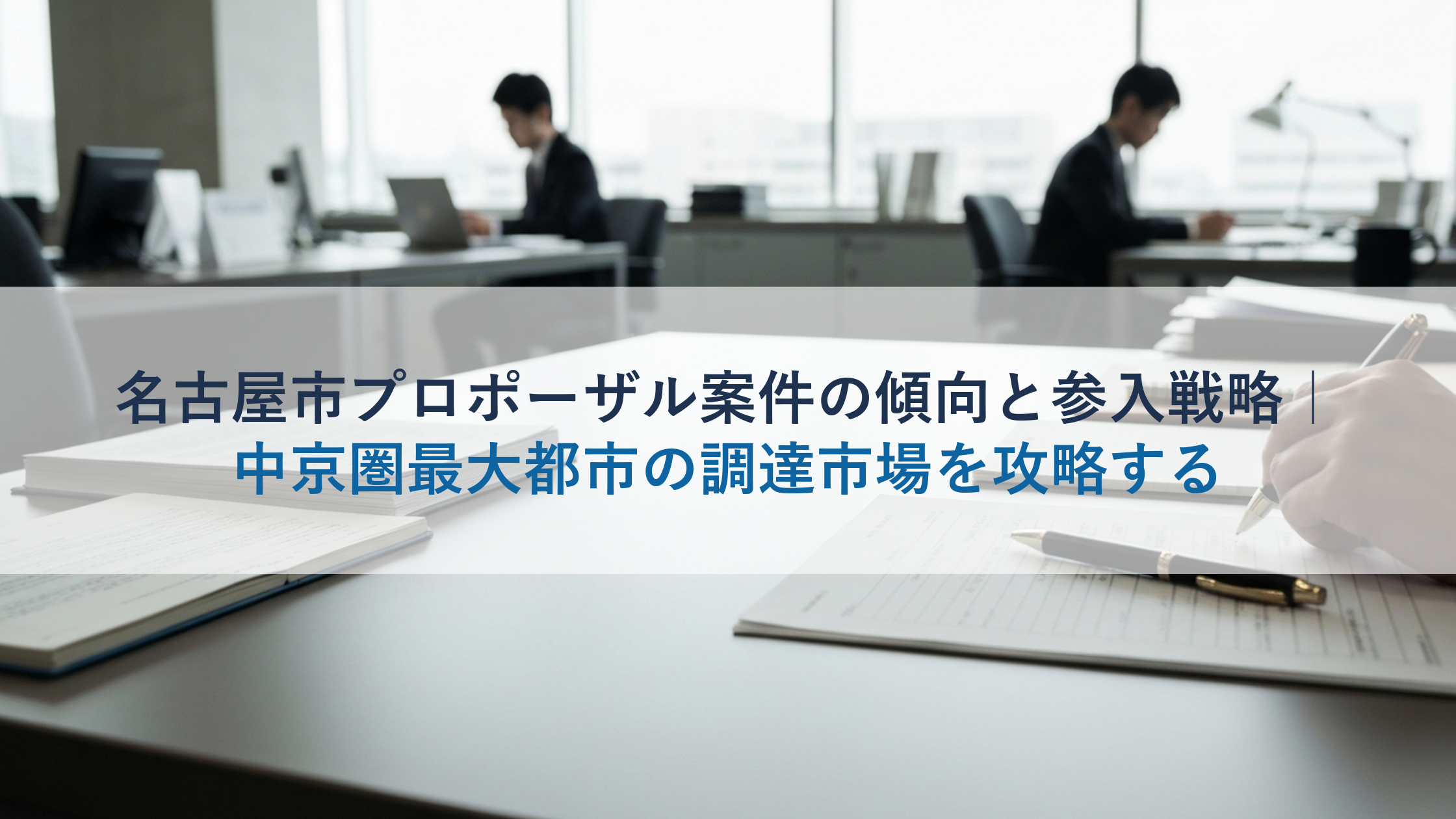 名古屋市プロポーザル案件の傾向と参入戦略|中京圏最大都市の調達市場を攻略する