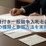 制限付き一般競争入札とは？条件の種類と参加方法を実務解説