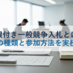 制限付き一般競争入札とは？条件の種類と参加方法を実務解説