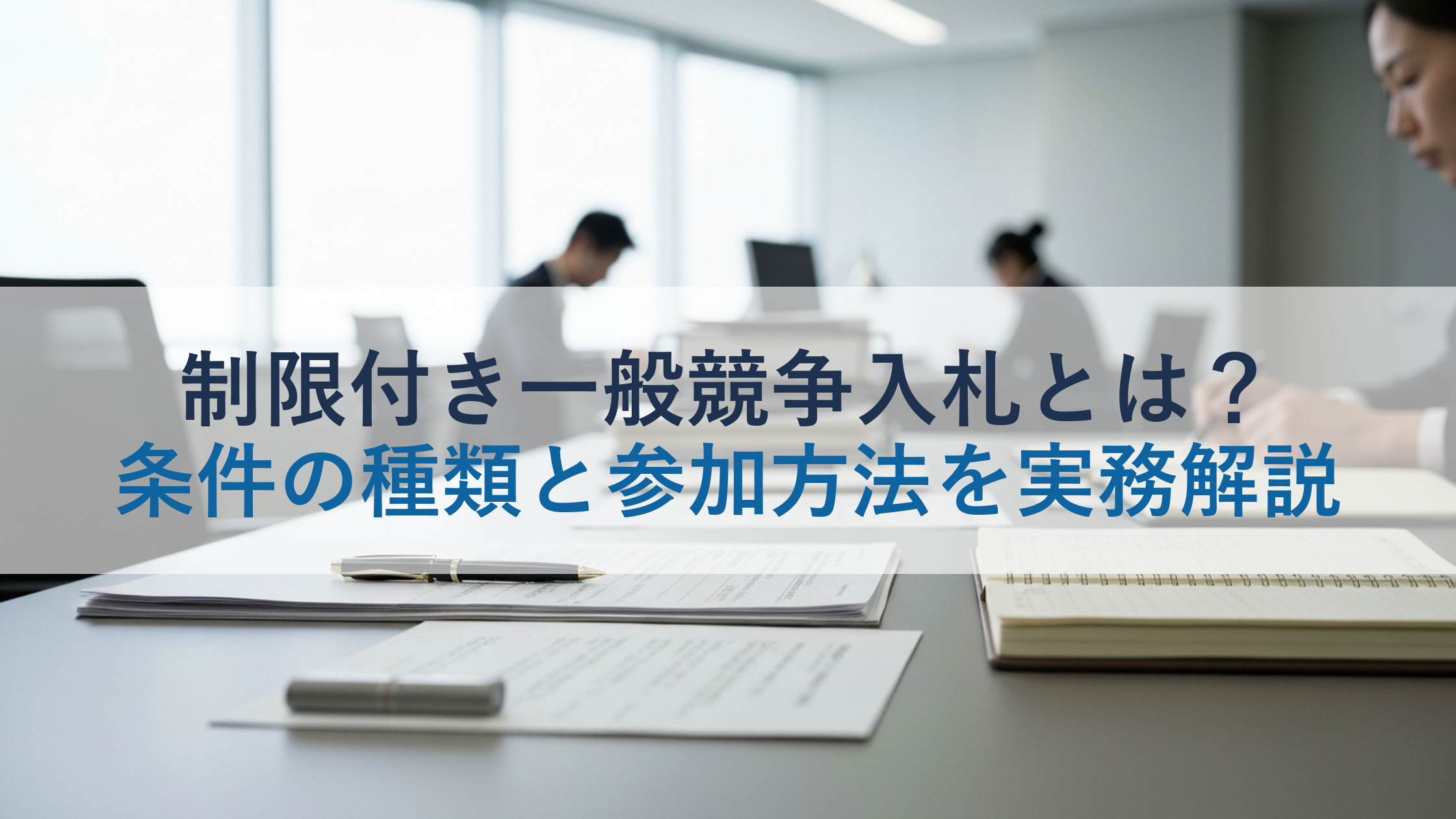 制限付き一般競争入札とは?条件の種類と参加方法を実務解説
