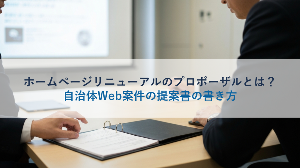 ホームページリニューアルのプロポーザルとは？自治体Web案件の提案書の書き方