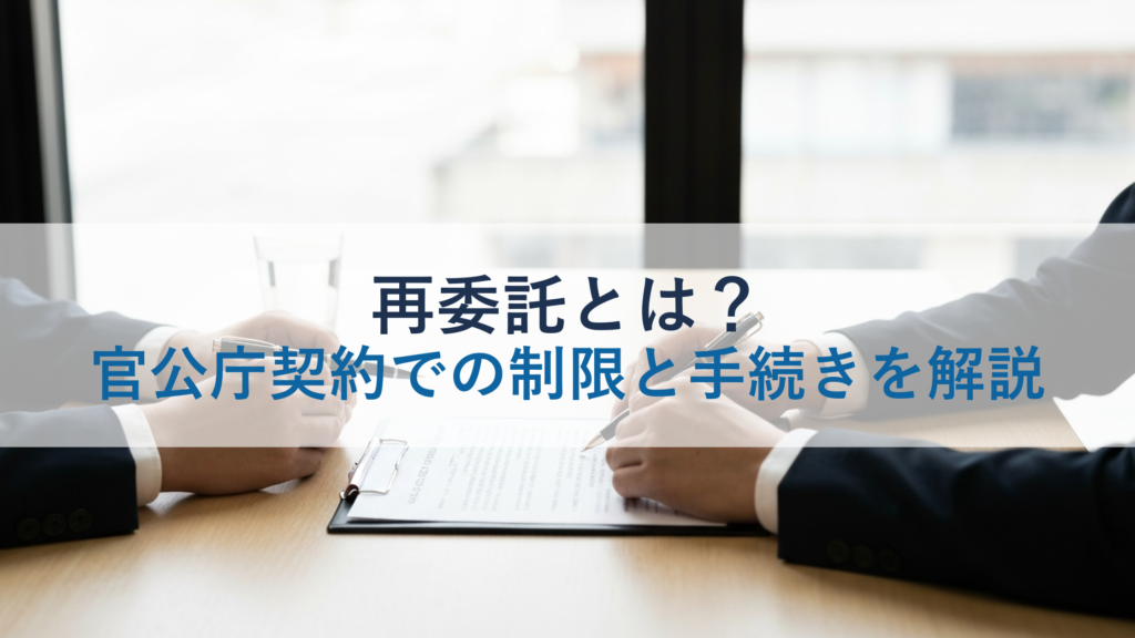 再委託とは？官公庁契約での制限と手続きを解説
