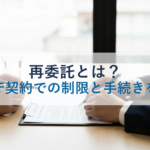 再委託とは？官公庁契約での制限と手続きを解説
