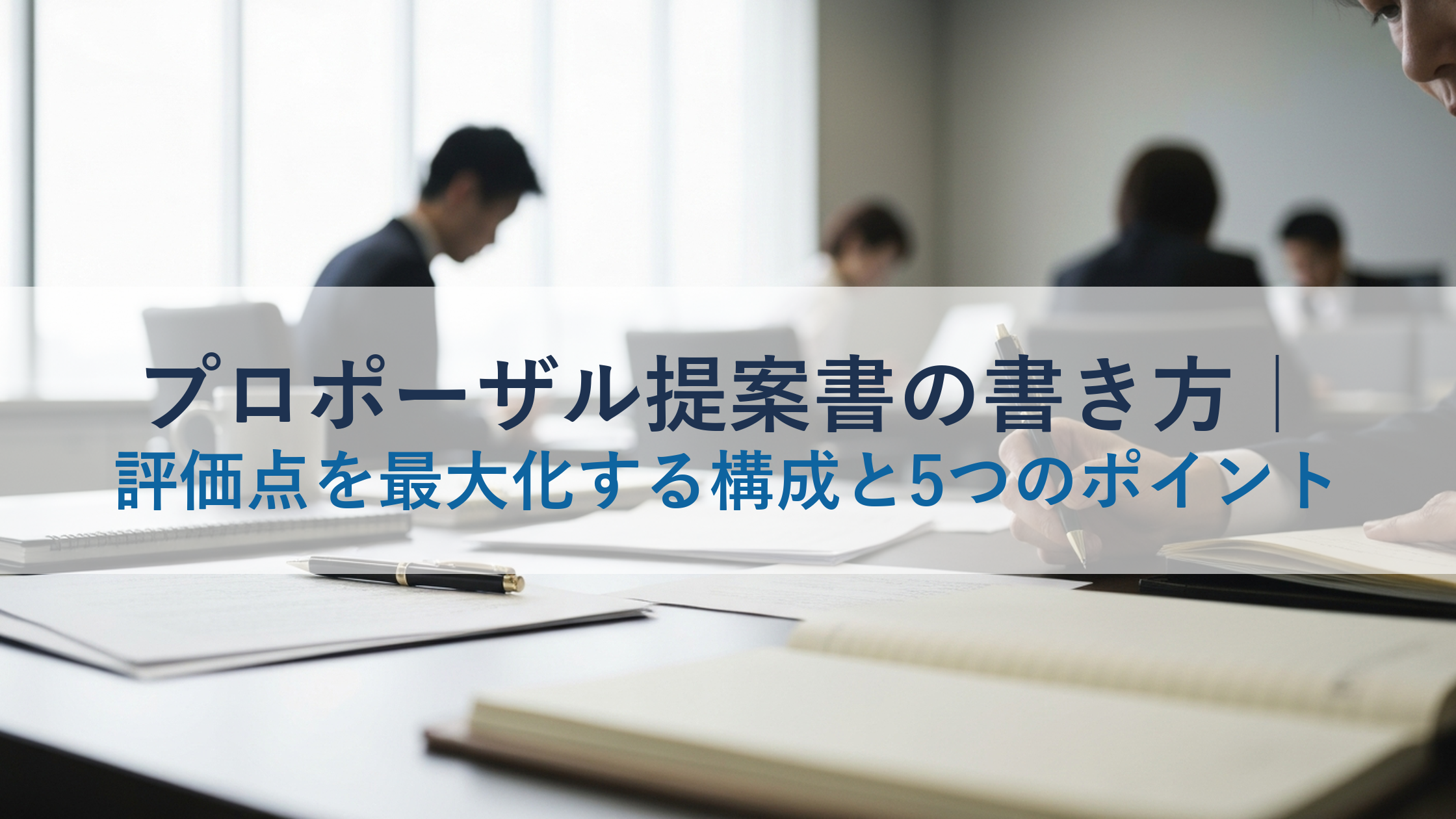 プロポーザル提案書の書き方|評価点を最大化する構成と5つのポイント