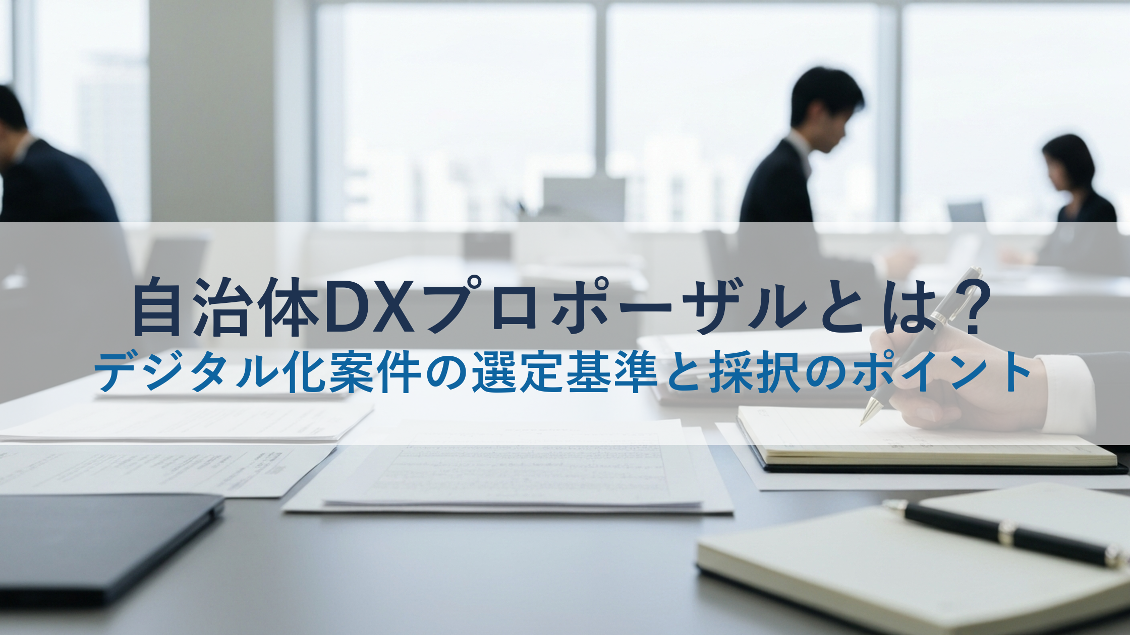 自治体DXプロポーザルとは?デジタル化案件の選定基準と採択のポイント
