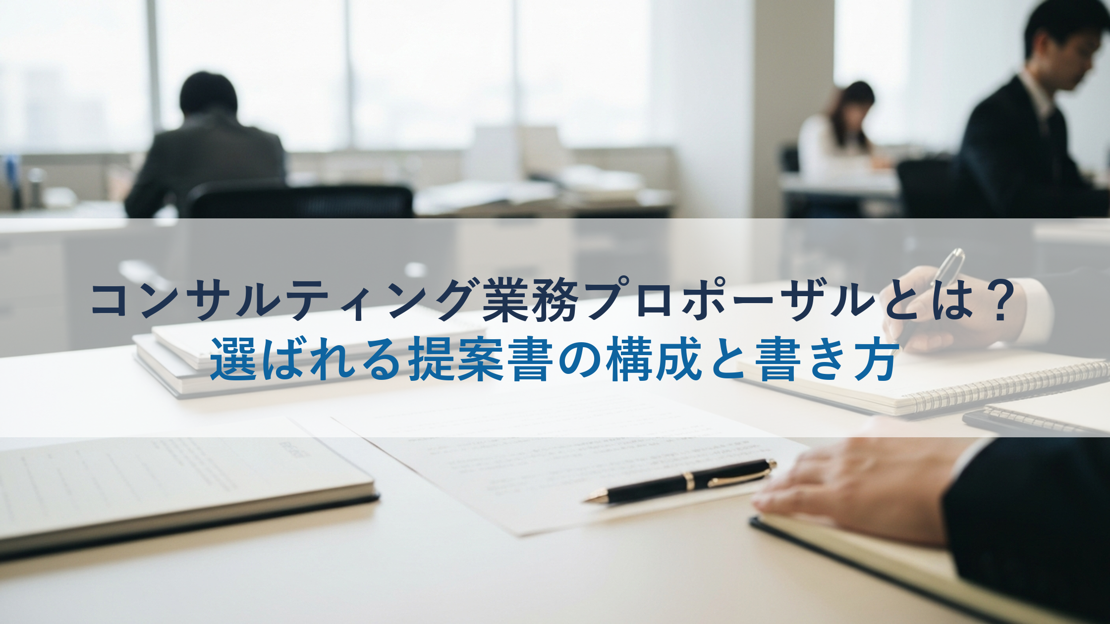 コンサルティング業務プロポーザルとは？選ばれる提案書の構成と書き方