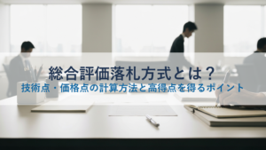 総合評価落札方式とは？技術点・価格点の計算方法と高得点を得るポイント