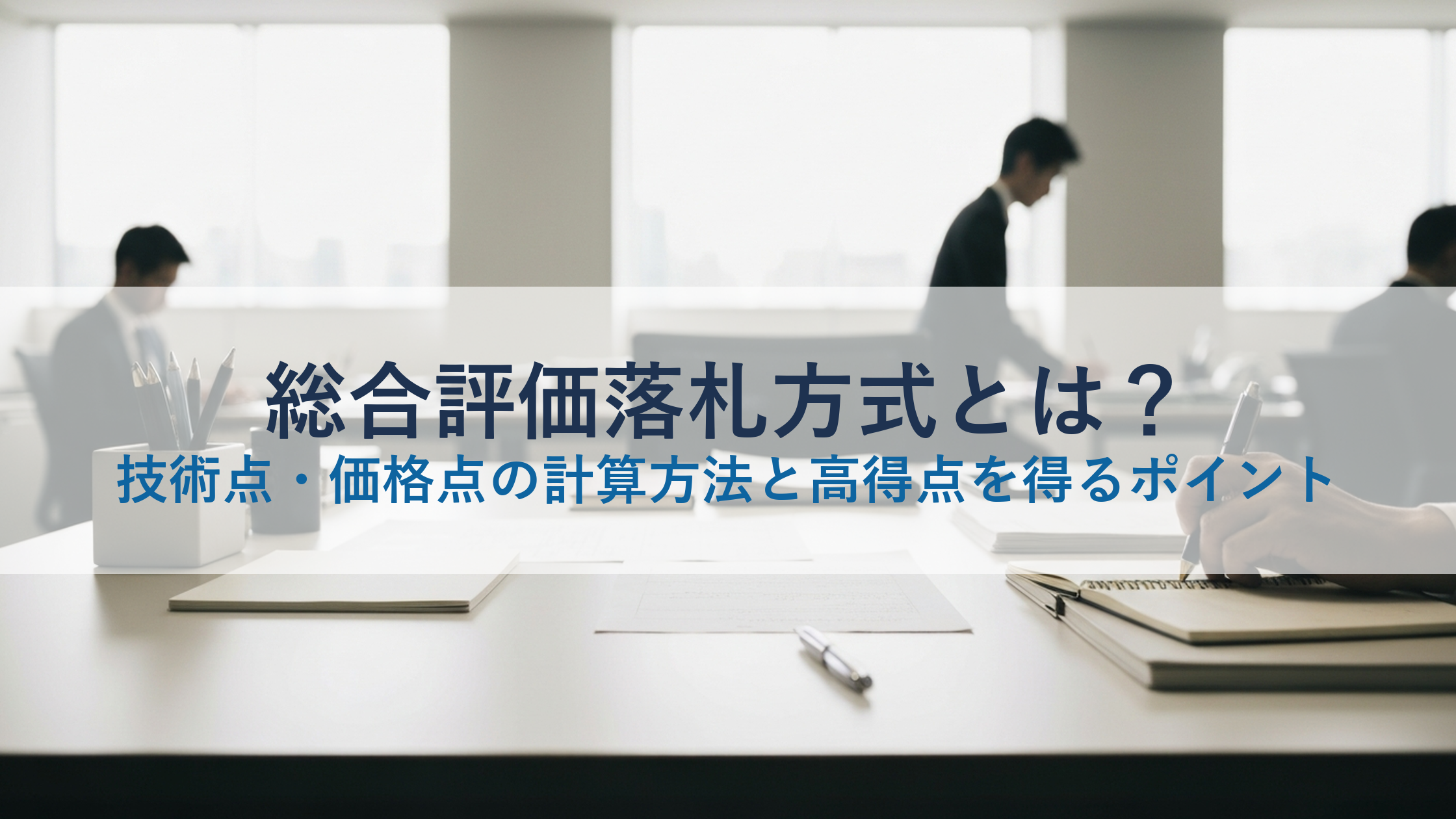 総合評価落札方式とは？技術点・価格点の計算方法と高得点を得るポイント