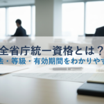 全省庁統一資格とは？申請方法・等級・有効期間をわかりやすく解説