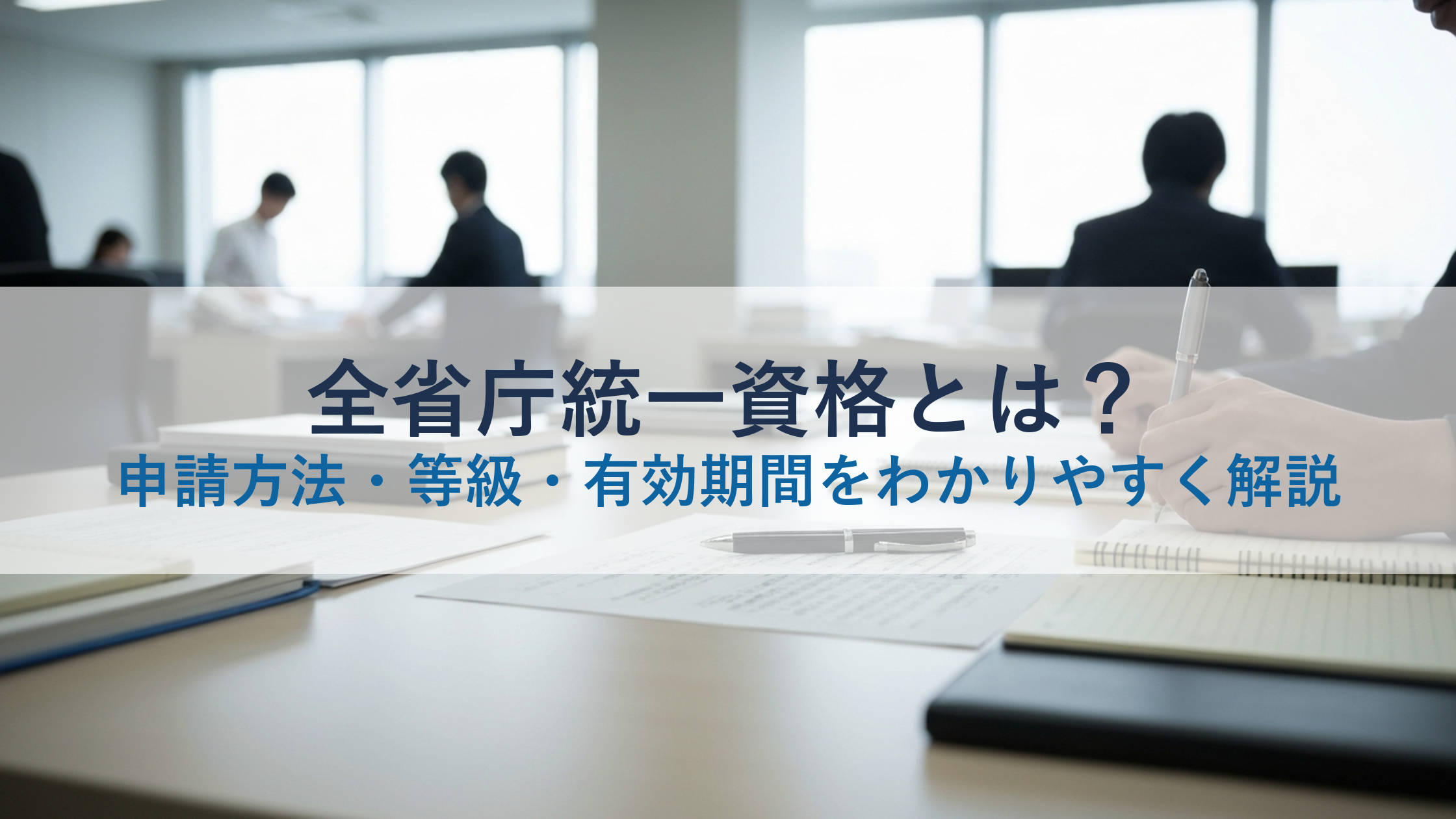 全省庁統一資格とは？申請方法・等級・有効期間をわかりやすく解説