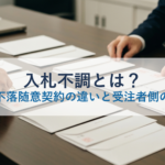 入札不調とは？不落・不落随意契約の違いと受注者側の対処法