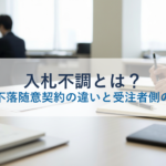 入札不調とは?不落・不落随意契約の違いと受注者側の対処法