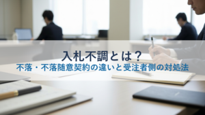 入札不調とは？不落・不落随意契約の違いと受注者側の対処法