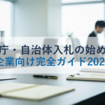 官公庁・自治体入札の始め方|中小企業向け完全ガイド2026年版