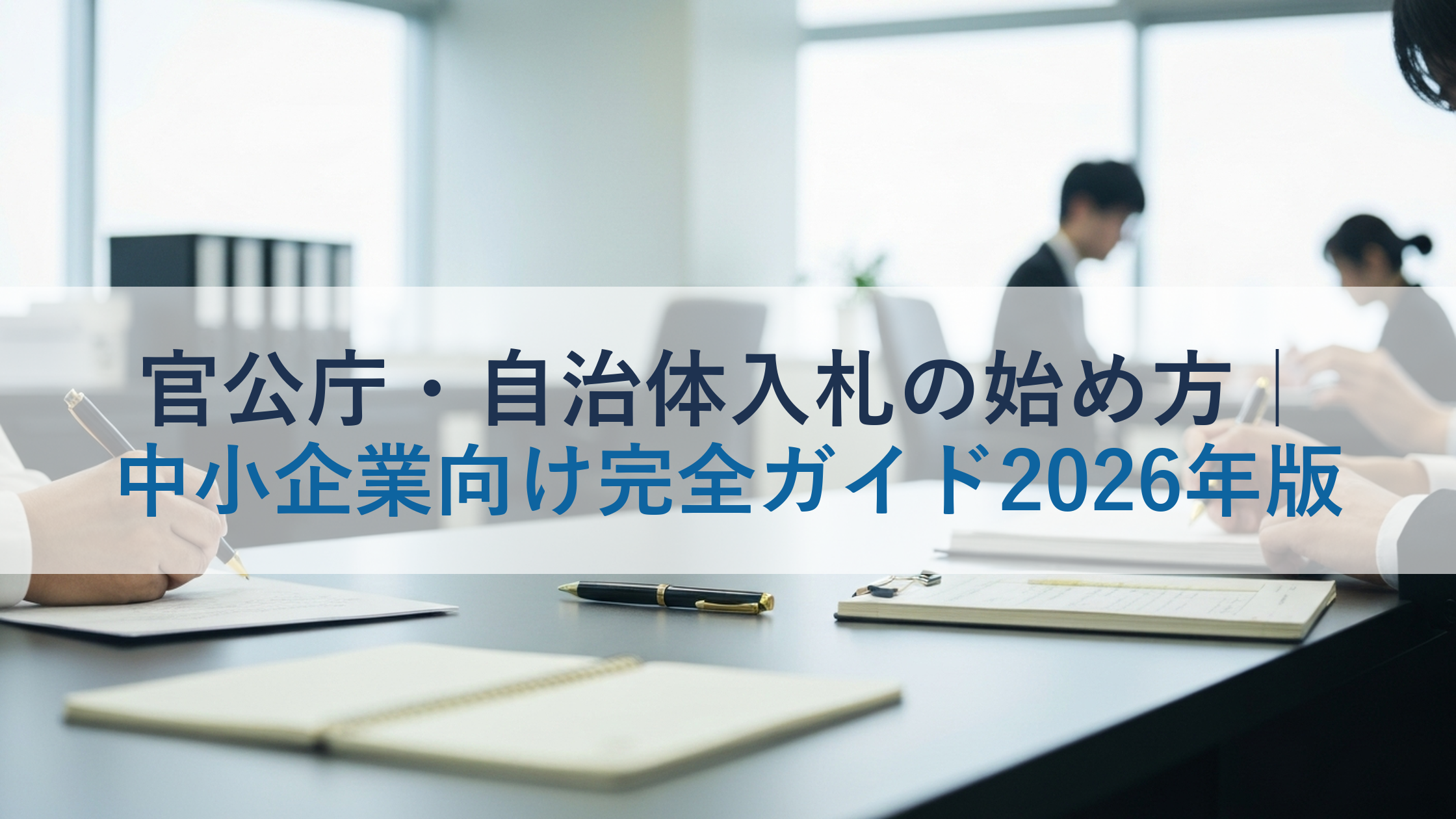 官公庁・自治体入札の始め方｜中小企業向け完全ガイド2026年版