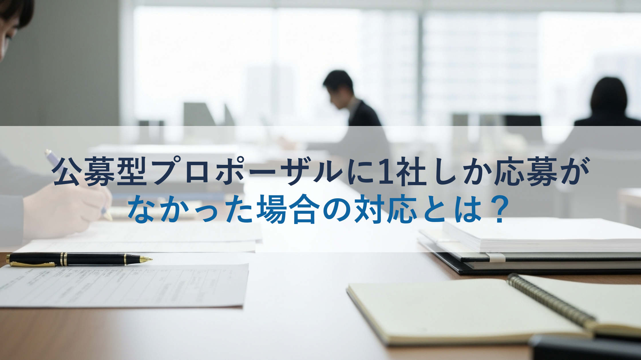 公募型プロポーザルに1社しか応募がなかった場合の対応とは？