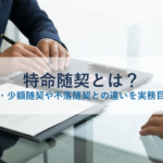特命随契とは？適用要件・少額随契や不落随契との違いを実務目線で解説