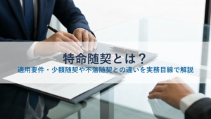 特命随契とは？適用要件・少額随契や不落随契との違いを実務目線で解説