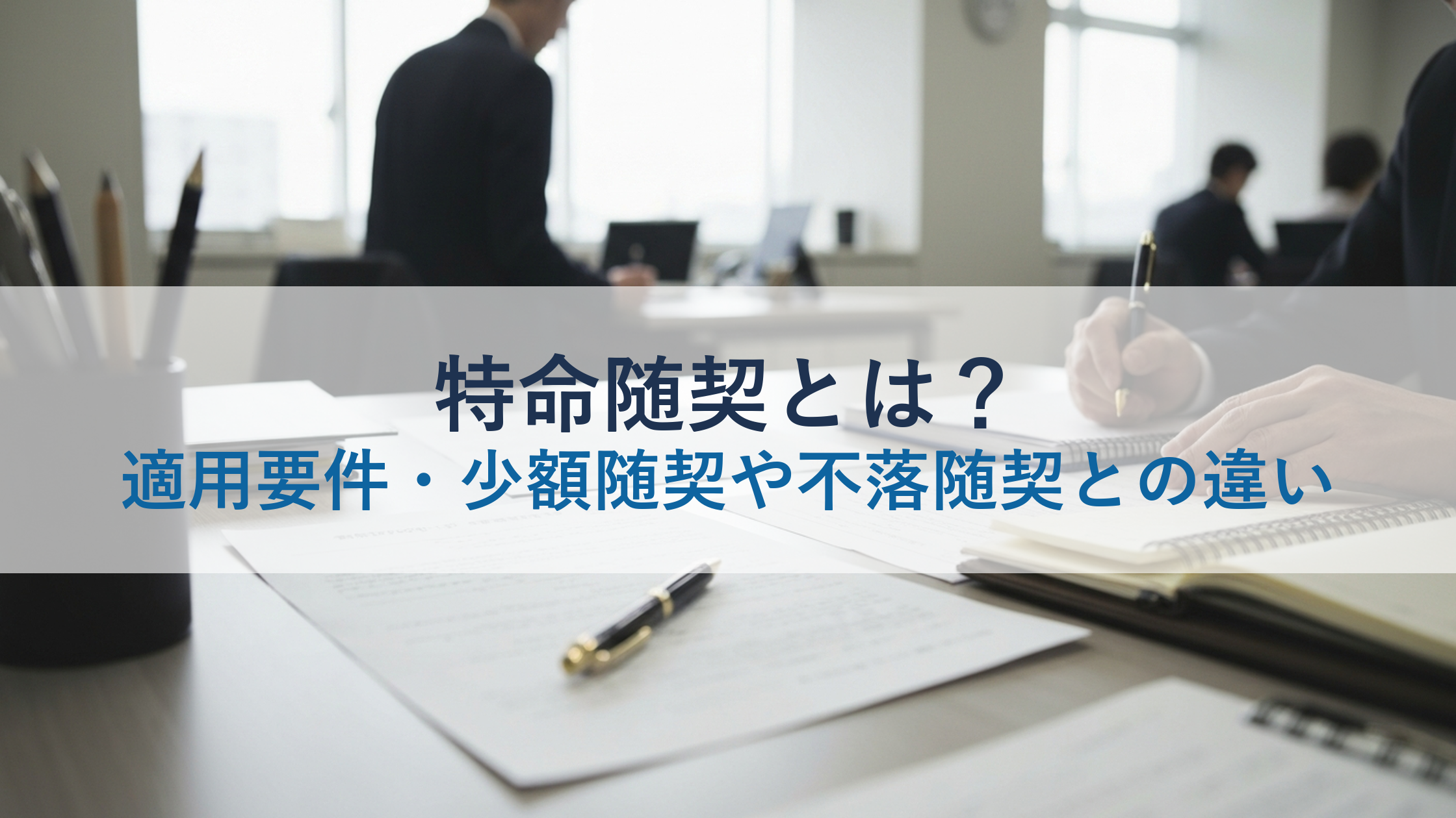 特命随契とは？適用要件・少額随契や不落随契との違い