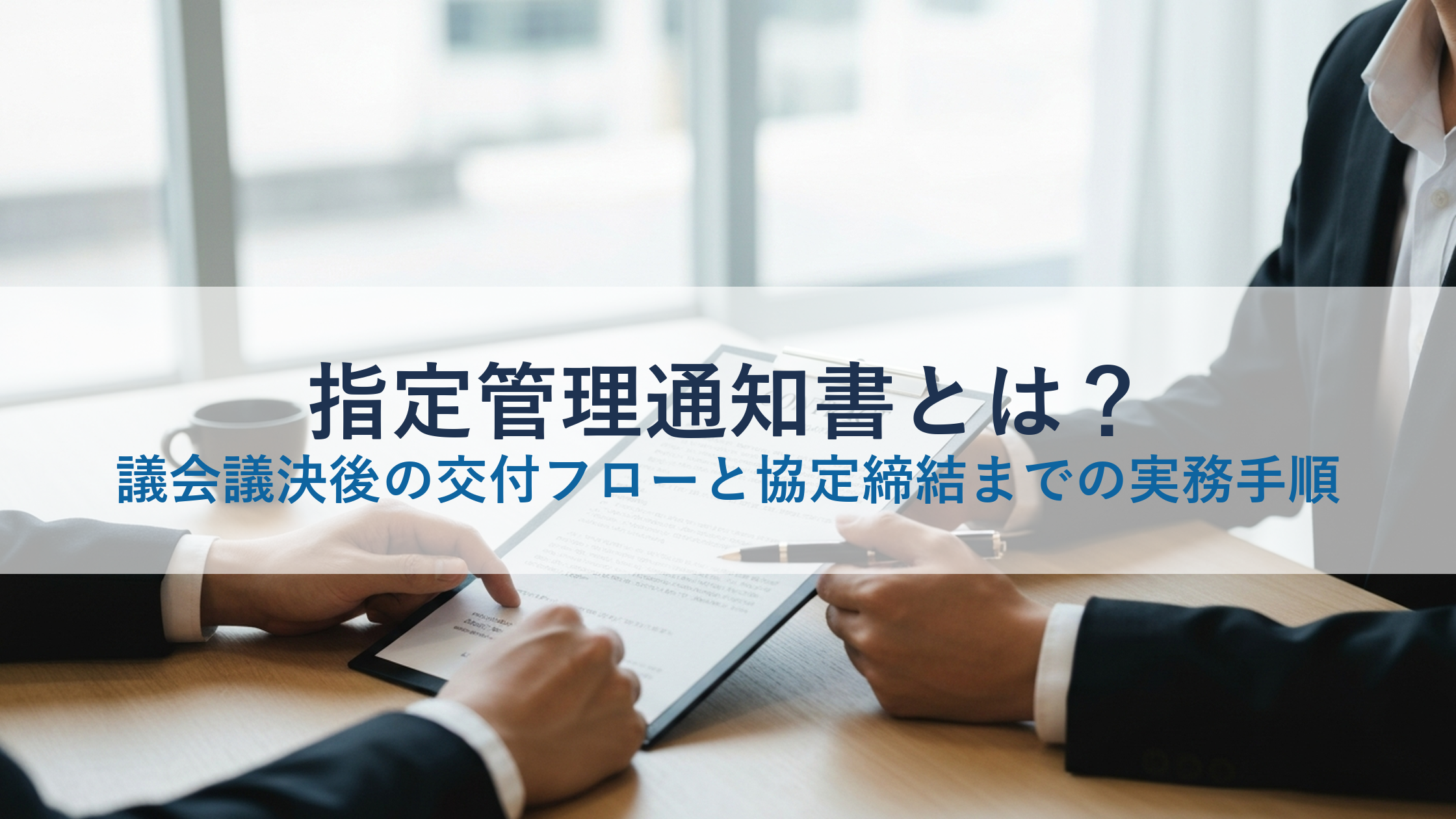 指定管理通知書とは？議会議決後の交付フローと協定締結までの実務手順