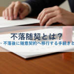 不落随契とは？入札不調・不落後に随意契約へ移行する手続きと法令根拠