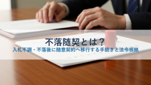 不落随契とは？入札不調・不落後に随意契約へ移行する手続きと法令根拠