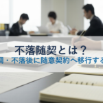 不落随契とは？入札不調・不落後に随意契約へ移行する手続き