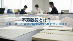 不落随契とは？入札不調・不落後に随意契約へ移行する手続き
