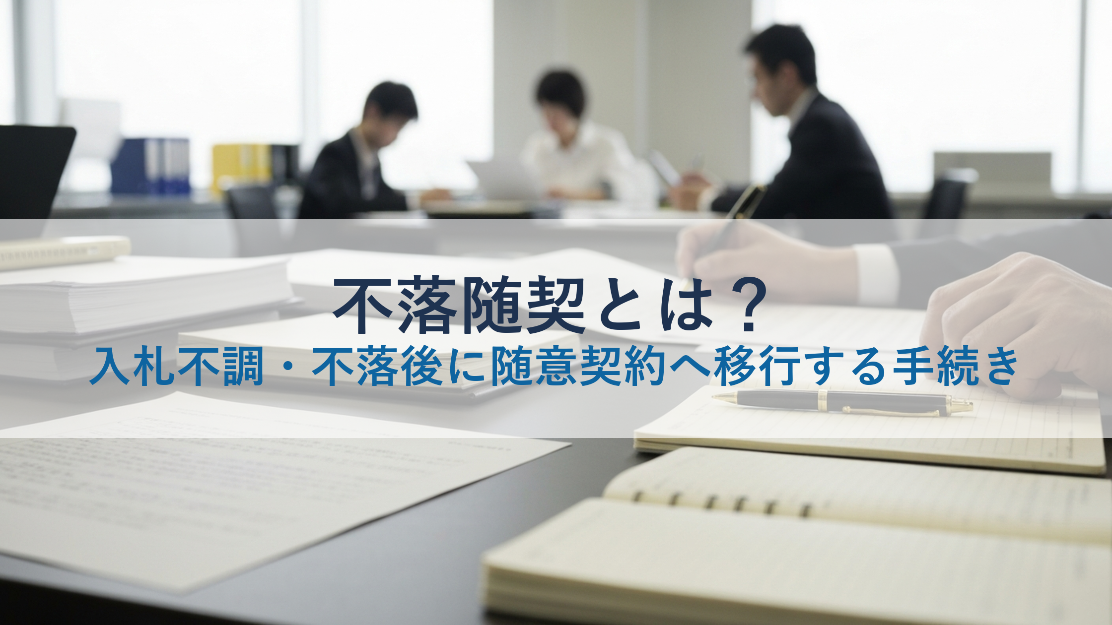 不落随契とは?入札不調・不落後に随意契約へ移行する手続き