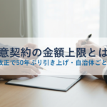 随意契約の金額上限とは?令和7年改正で50年ぶり引き上げ・自治体ごとの新基準