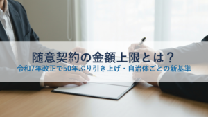 随意契約の金額上限とは？令和7年改正で50年ぶり引き上げ・自治体ごとの新基準