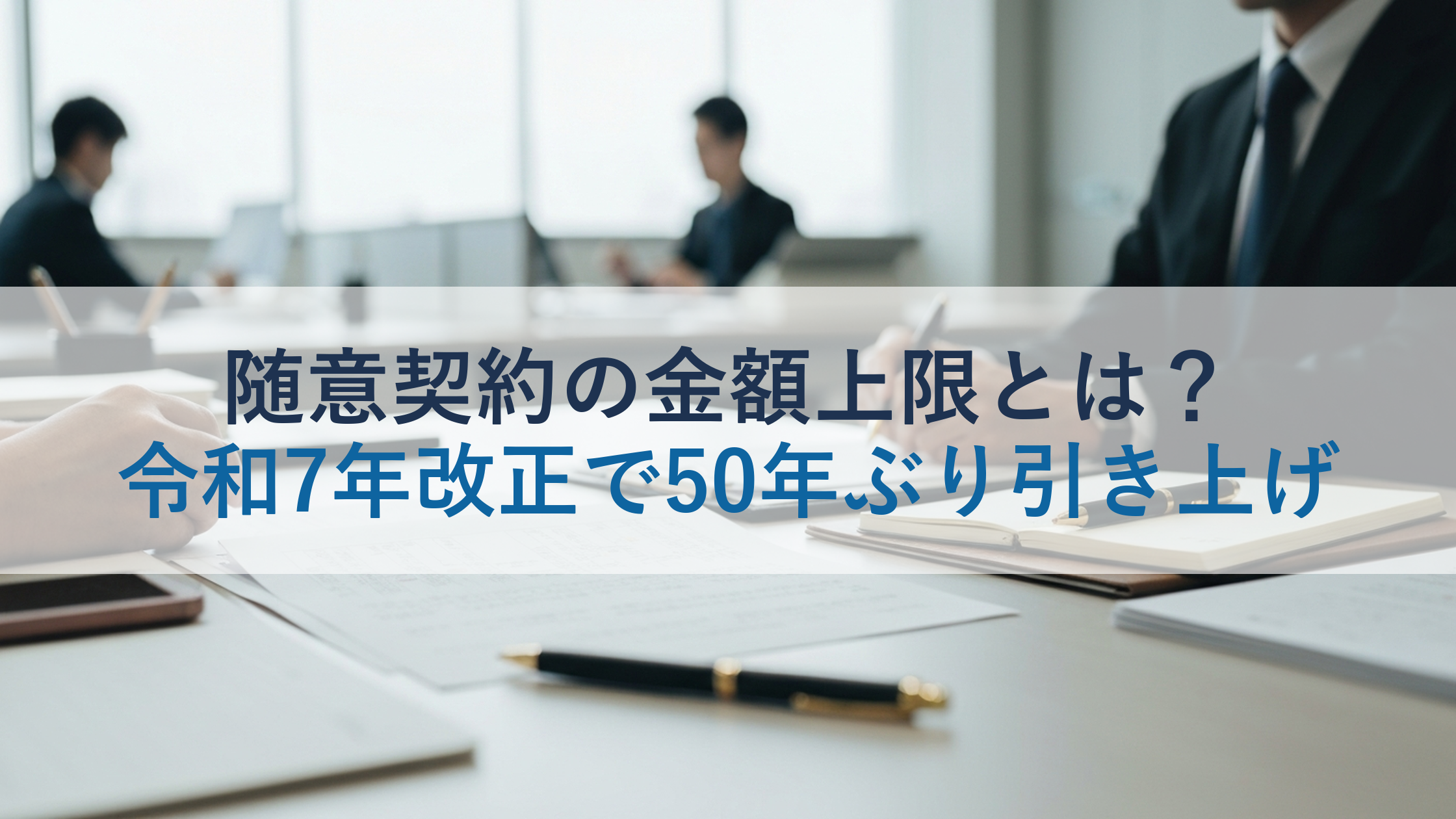 随意契約の金額上限とは？令和7年改正で50年ぶり引き上げ