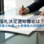 落札決定通知書とは？落札通知書との違いと受領後の契約締結手続き