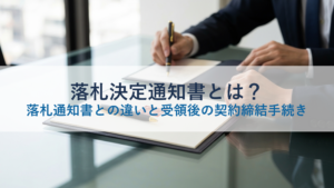 落札決定通知書とは？落札通知書との違いと受領後の契約締結手続き