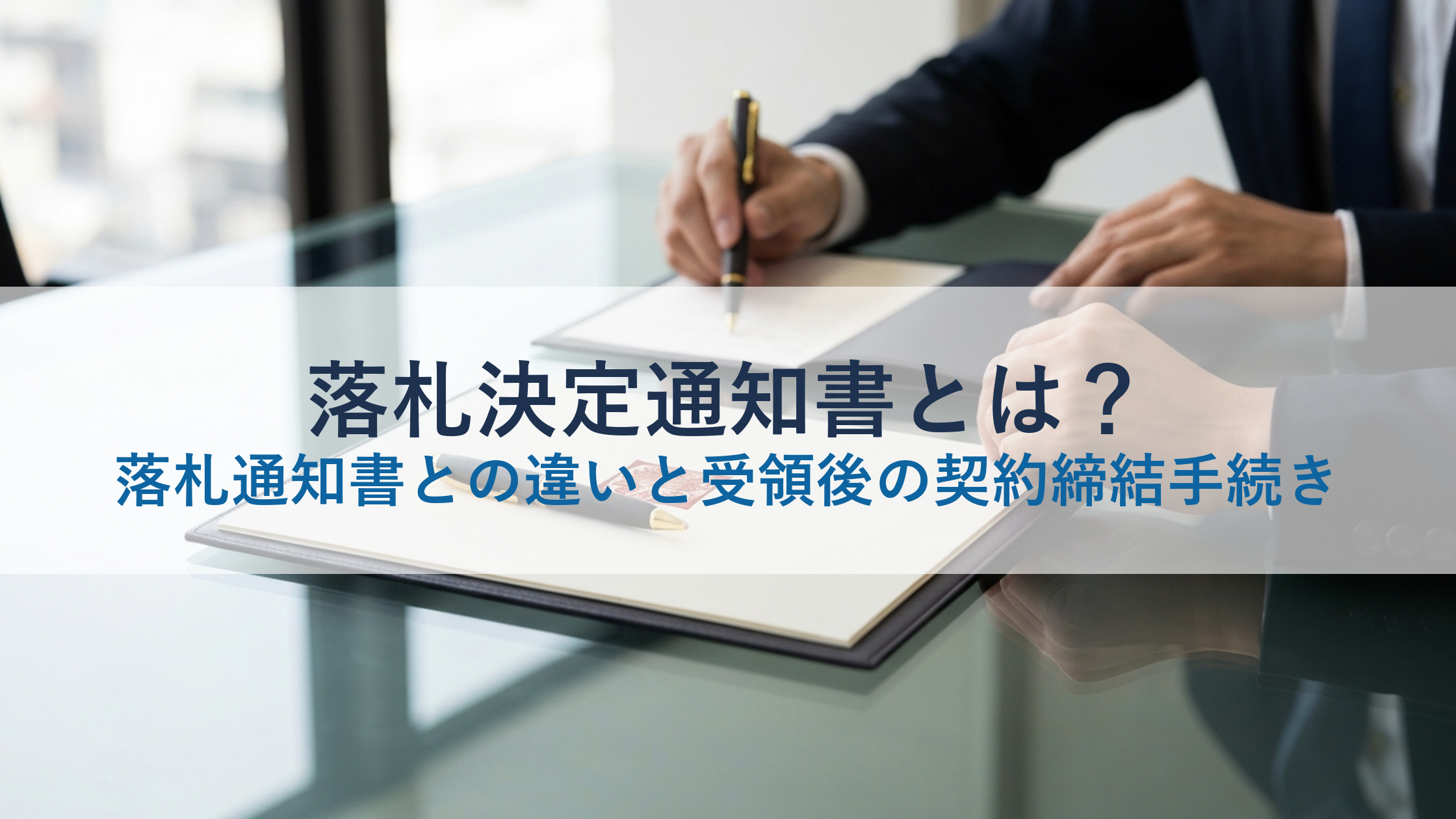 落札決定通知書とは?落札通知書との違いと受領後の契約締結手続き